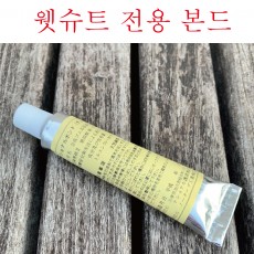 웻슈트 전용 본드 2개
