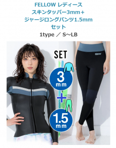 FELLOW 일본 서핑 웻슈트  스킨타파 3mm + 져지긴바지 1.5mm 세트 납기 약 12일 송료무료 FR